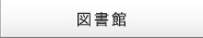 図書館