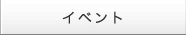 イベント