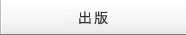 出版