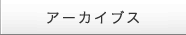 アーカイブス
