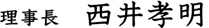 理事長 西井孝明