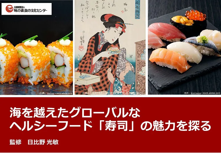 海を越えたグローバルなヘルシーフード「寿司」の魅力を探る