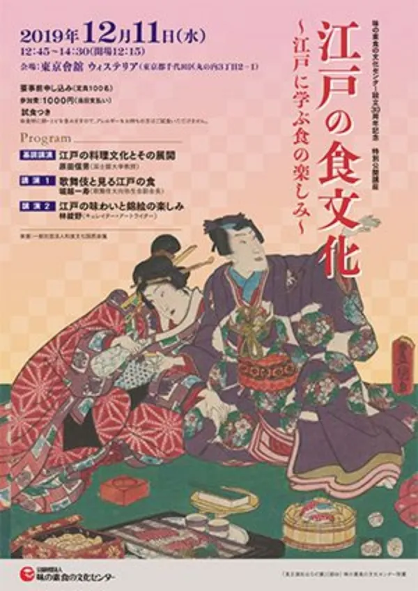 江戸の食文化~江戸に学ぶ食の楽しみ~