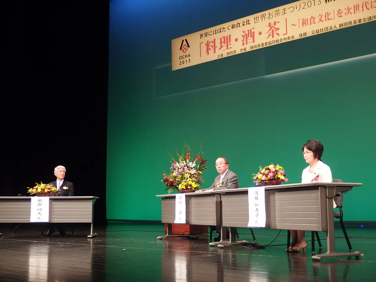 鼎談 「『料理・酒・茶』~『和食文化』を次世代に伝えるには~」 熊倉功夫氏(和食文化芸術大学学長、「和食」文化の保護・継承国民会議会長) 田村吉弘氏(日本料理「つきぢ田村」三代目) 後藤加寿子氏(料理研究家)