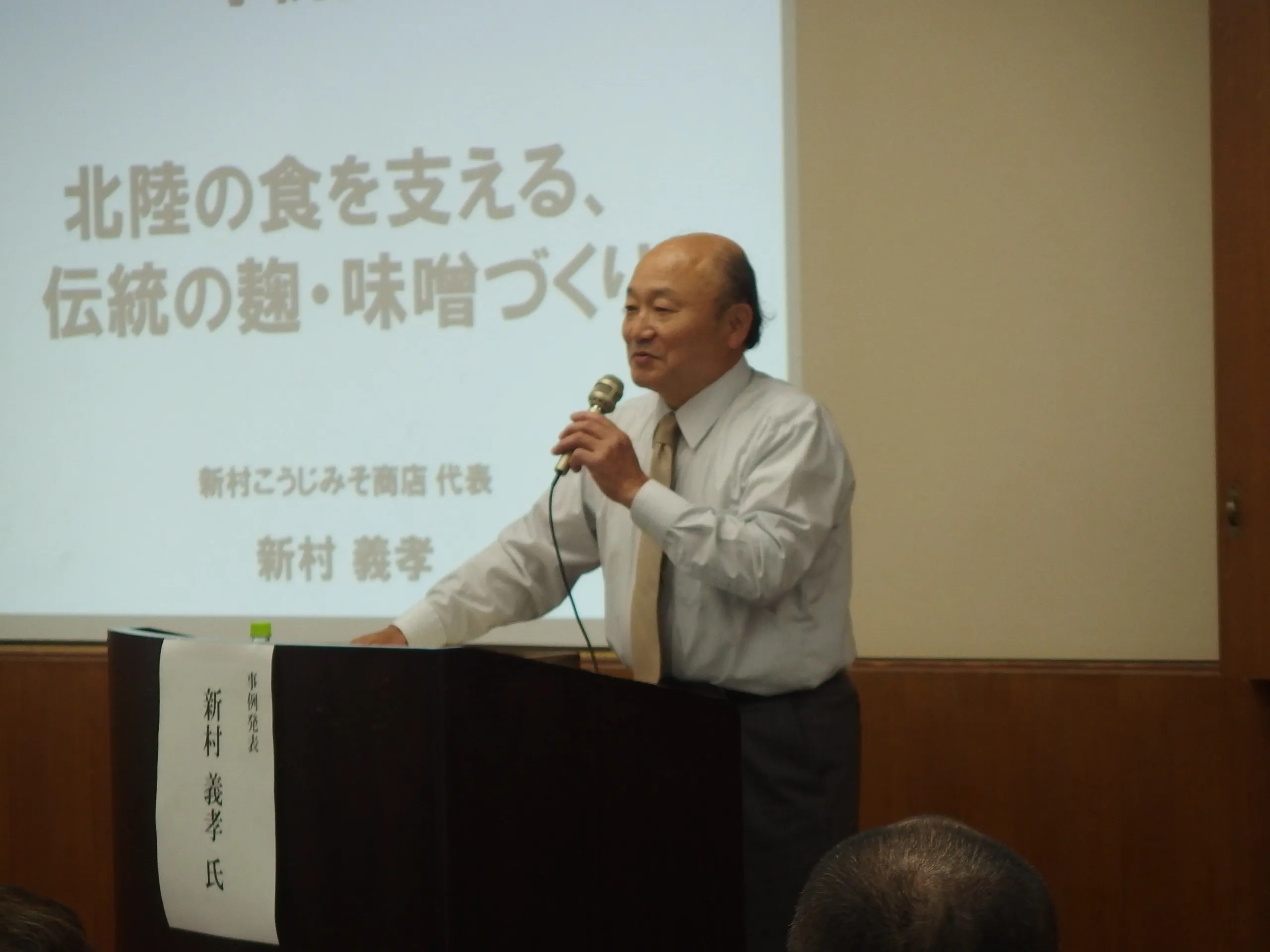 事例発表②　「北陸の食を支える、伝統の麹・味噌づくり」新村義孝氏（新村こうじみそ商店代表）