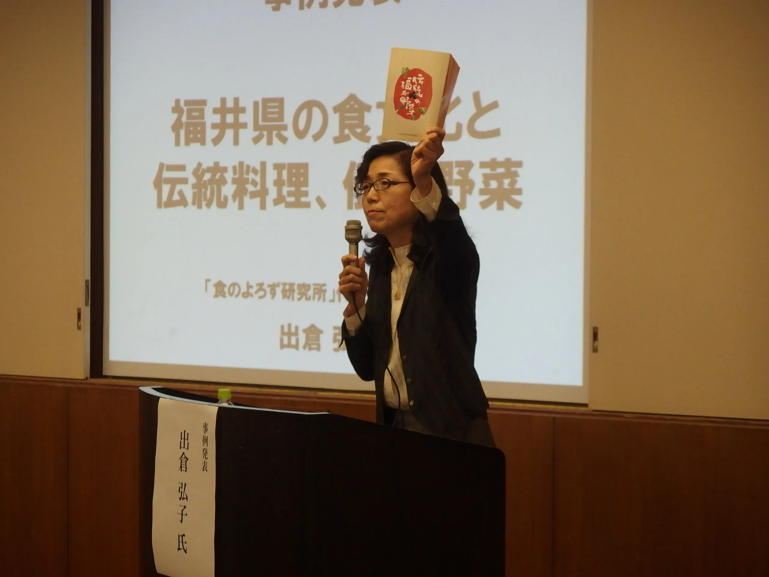 事例発表③　「福井県の食文化と伝統料理、伝統野菜」出倉弘子氏（「食のよろず研究所」代表、料理研究家）