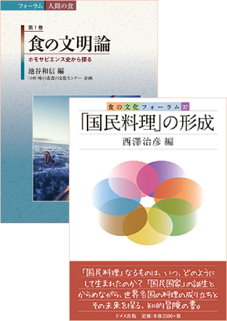 食の文化フォーラム 研究討論会の記録本