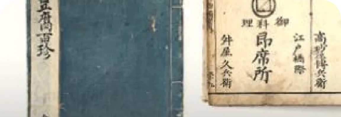 江戸時代の書籍