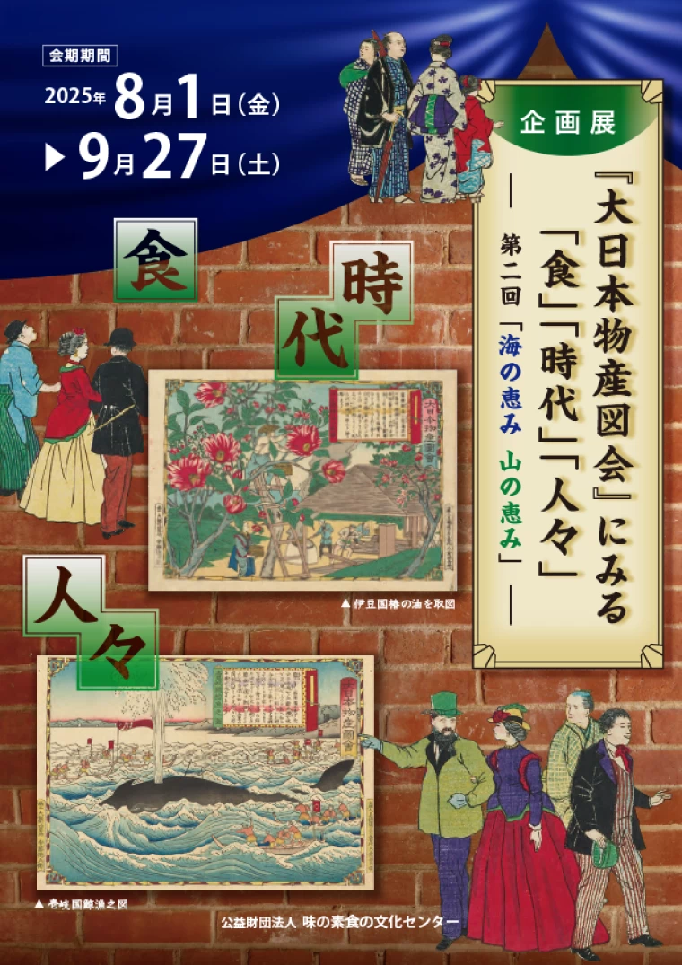 『大日本物産図会』にみる「食」「時代」「人々」第2回「海の恵み　山の恵み」