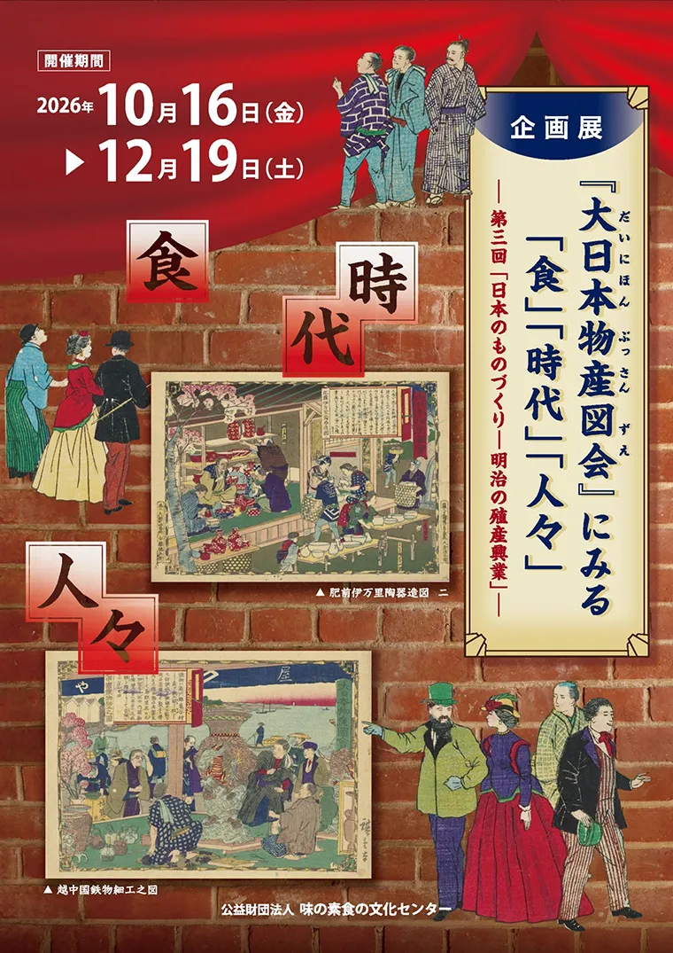 『大日本物産図会』にみる「食」「時代」「人々」第3回「日本のものづくり－明治の殖産興業」