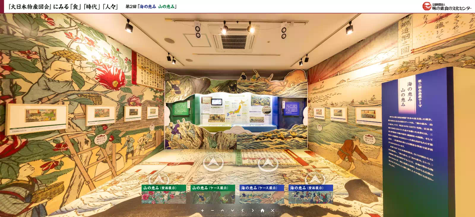 大日本物産図会企画展VR