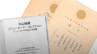 「天皇の料理番」秋山徳蔵メニューカード・コレクション