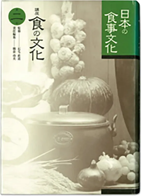 第2巻「日本の食事文化」
