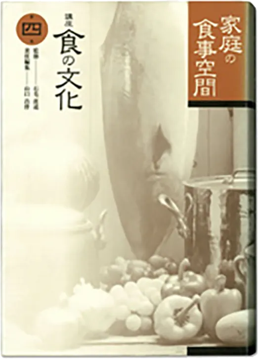 第4巻「家庭の食事空間」