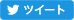 ツイート