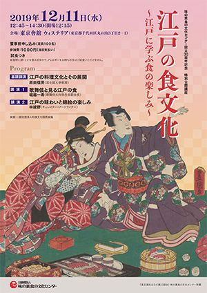 江戸の食文化~江戸に学ぶ食の楽しみ~
