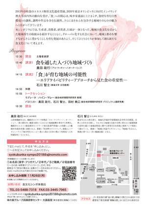 https://www.syokubunka.or.jp/event/symposium/assets_c/2018/10/%E5%9C%B0%E5%9F%9F%E3%81%A8%E9%83%BD%E5%B8%82%E3%81%8C%E5%89%B5%E3%82%8B%E6%96%B0%E3%81%97%E3%81%84%E9%A3%9F%E6%96%87%E5%8C%96_%E3%83%9A%E3%83%BC%E3%82%B8_2-thumb-autox424-13743-thumb-300x424-13747.jpg