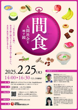 間食 人間社会を映す鏡｜公開シンポジウム｜シンポジウム・講座