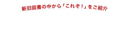 新旧図書の中から「これぞ!」をご紹介 今月のおすすめ本