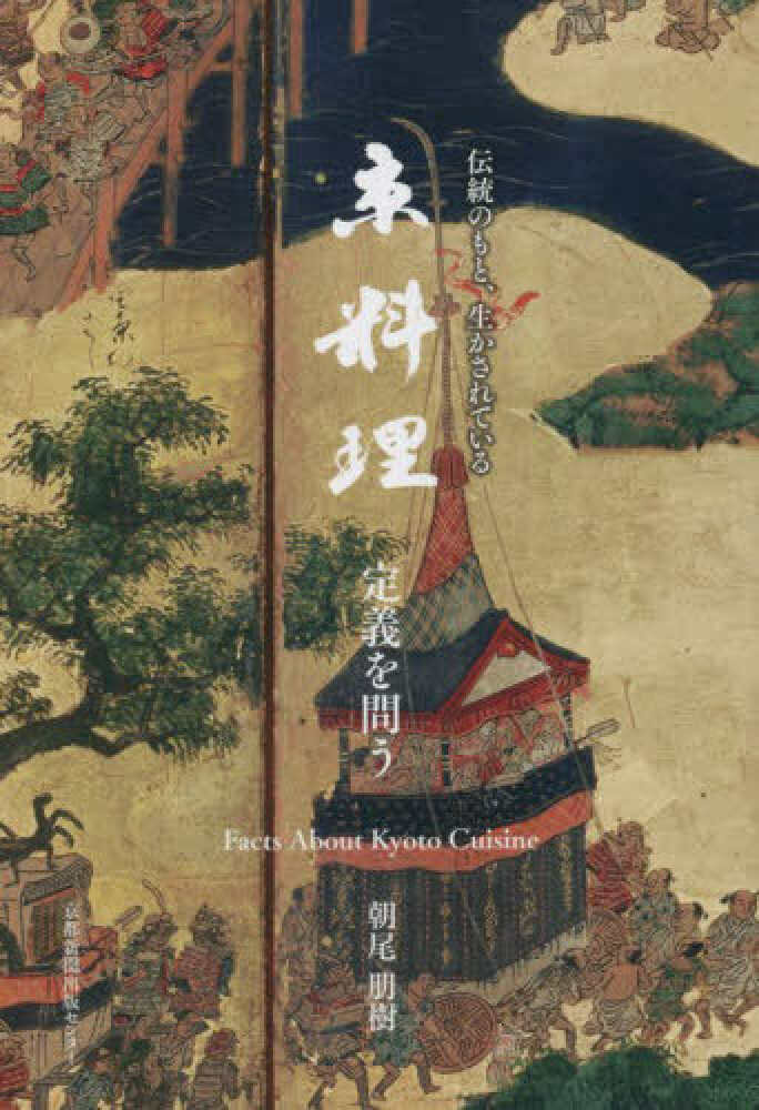 朝尾朋樹(著)『京料理　定義を問う』京都新聞出版センター 2023年4月発行