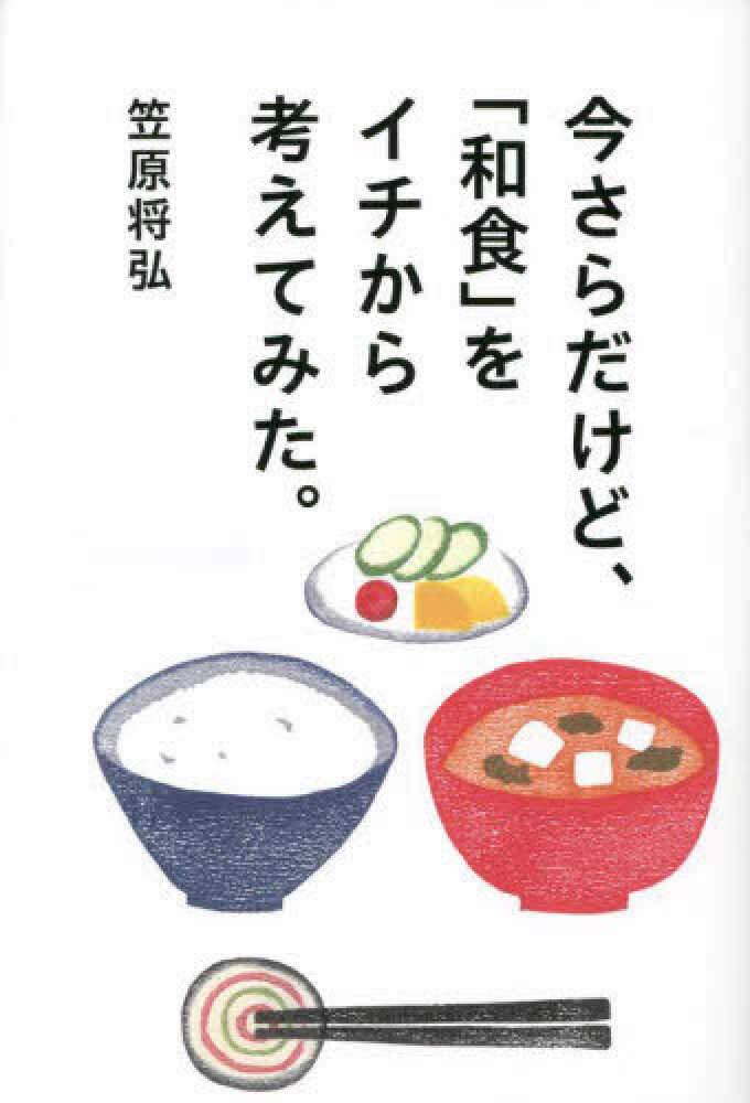 笠原将弘（著）『今さらだけど、「和食」をイチから考えてみた。』清流出版 2023年7月発行