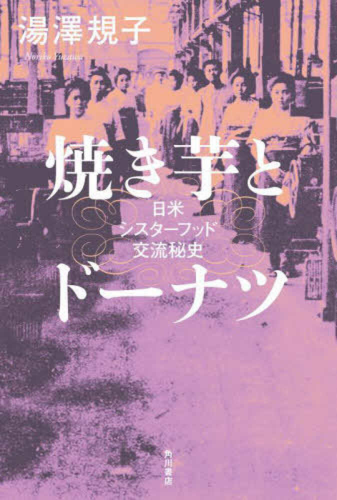 湯澤規子（著）『焼き芋とドーナツ －日米シスターフッド交流秘史－』角川書店 2023年9月発行