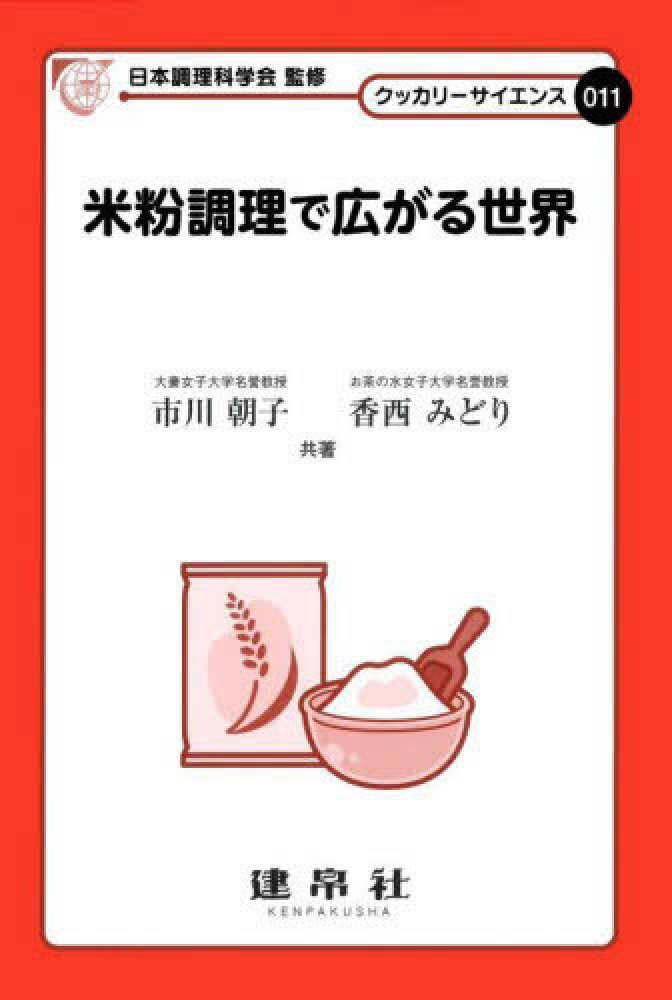 市川朝子・香西みどり(著)『米粉調理で広がる世界』建帛社　2023年9月発行
