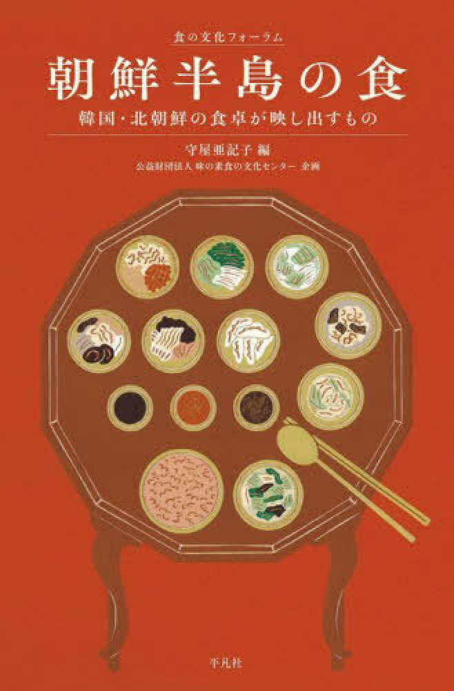 守屋亜記子 （編）、公益財団法人 味の素食の文化センター （企画）『朝鮮半島の食－韓国・北朝鮮の食卓が映し出すもの－』平凡社 2024年2月発行