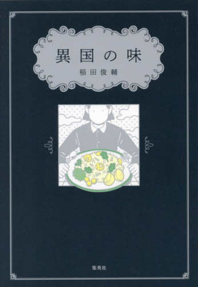 稲田俊輔（著）『異国の味』集英社 　2024年1月発行