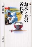 大豆生田稔（著）、『お米と食の近代史』、吉川弘文館、2007年2月