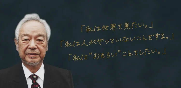 「私は世界を見たい」「私は人がやっていないことをする」「私はおもろいことをしたい」