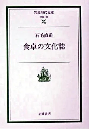 食卓の文化誌