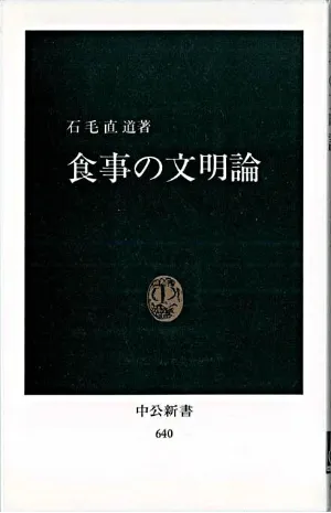 食事の文明論