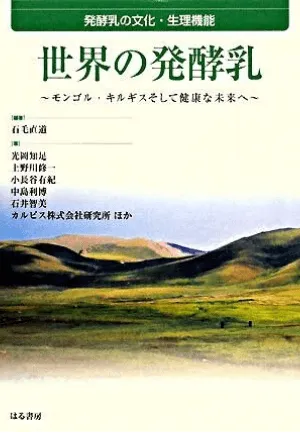 世界の発酵乳　～モンゴル・キルギスそして健康な未来