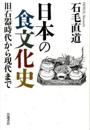 日本の食文化史～旧石器時代から現代まで