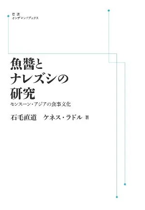 魚醤とナレズシの研究　モンスーン・アジアの食事文化