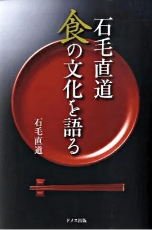 石毛直道食の文化を語る