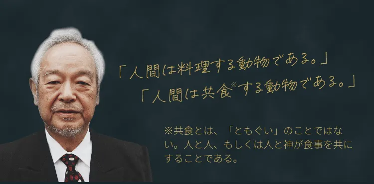 「人間は料理する動物である」「人間は共食する動物である」