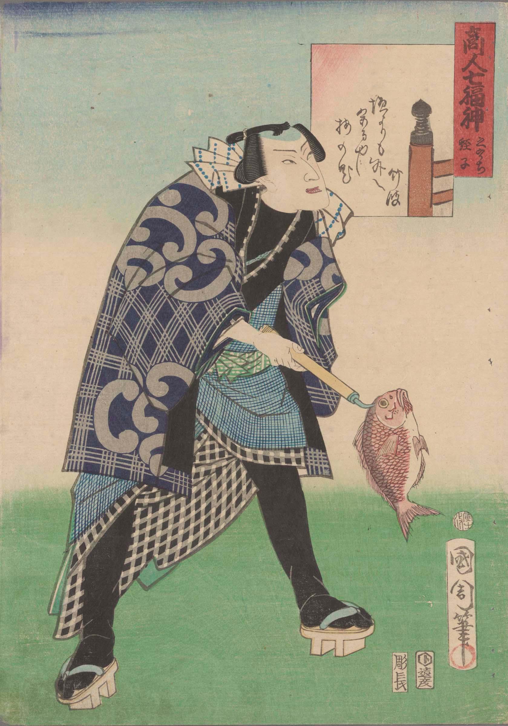 商人七福神（之うち）「蛭子」 | 味の素 食の文化センター