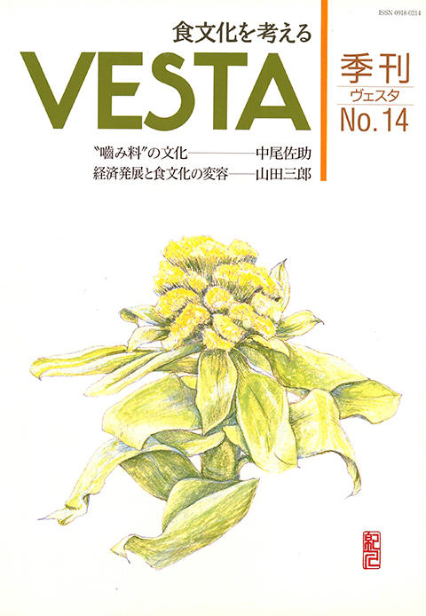 『vesta』14号「Vesta 14号」