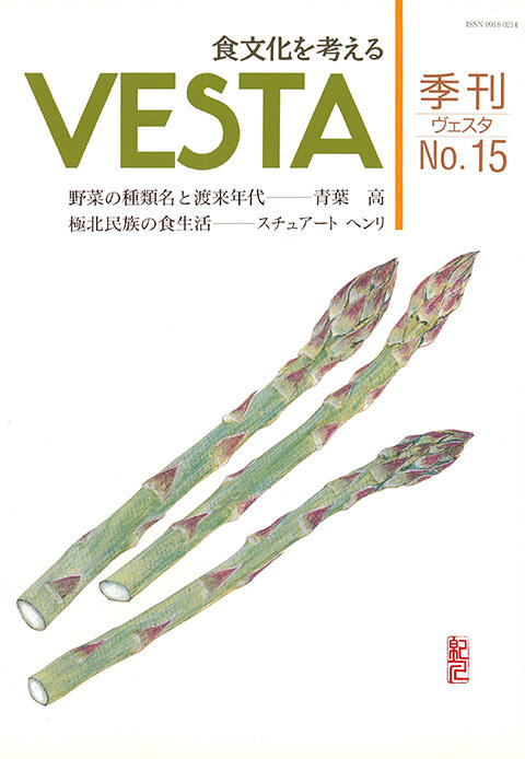 『vesta』15号「Vesta 15号」
