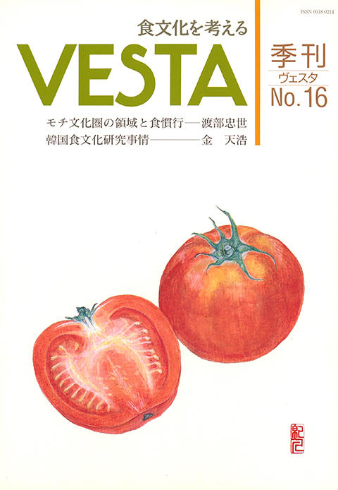 『vesta』16号「Vesta 16号」