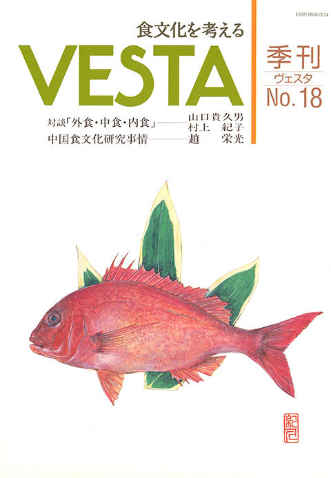 『vesta』18号「Vesta 18号」
