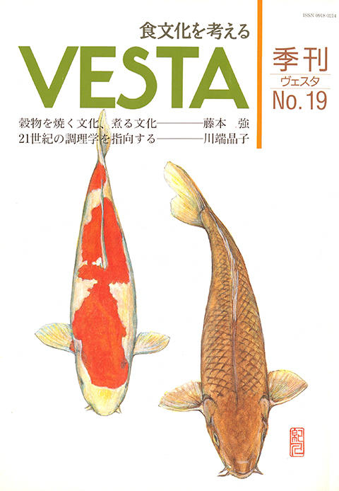 『vesta』19号「Vesta 19号」