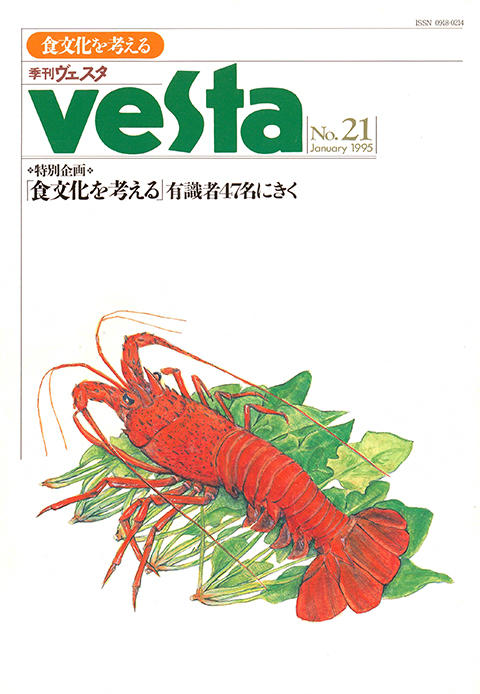 『vesta』21号「Vesta 21号」