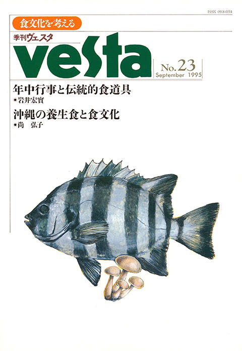 『vesta』23号「Vesta 23号」