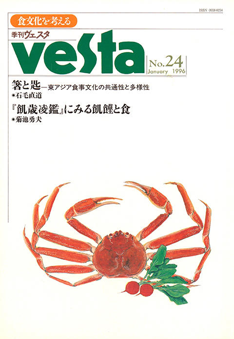 『vesta』24号「Vesta 24号」