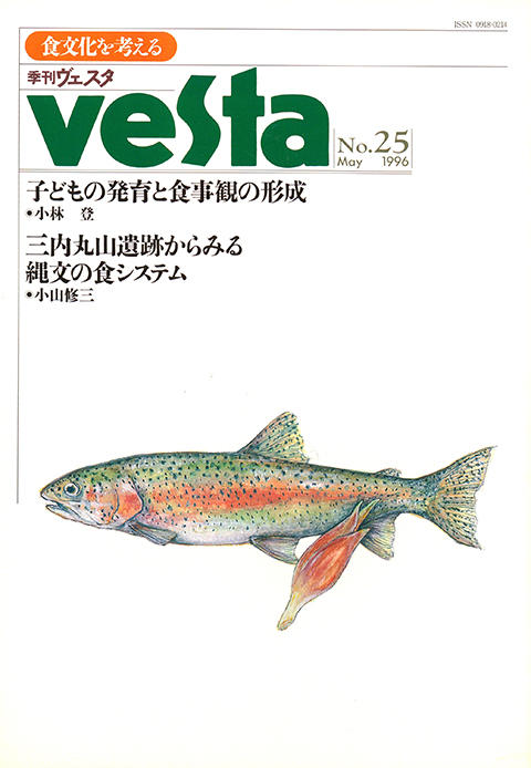 『vesta』25号「Vesta 25号」