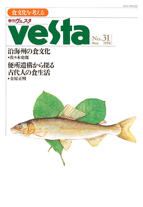 『vesta』31号「Vesta 31号」