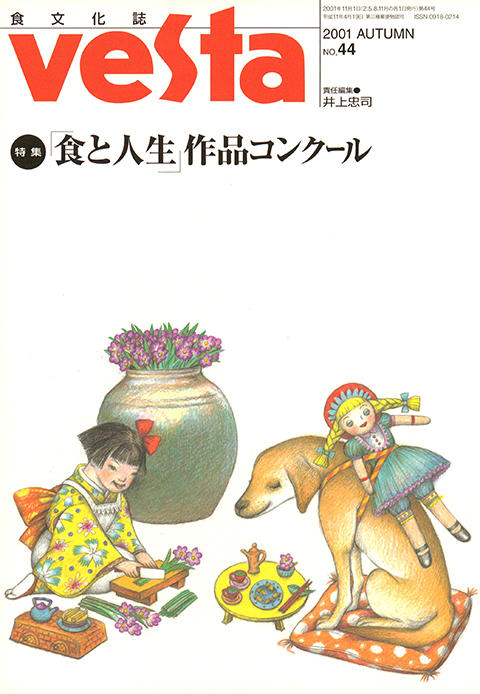 『vesta』44号「「食と人生」作品コンクール」